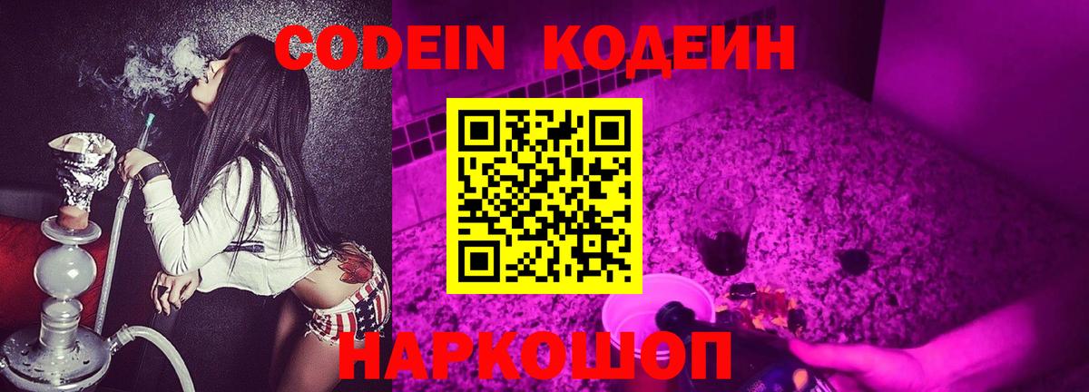 Кодеин Purple Drank  Вход с VPN  Вологда 